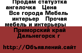 Продам статуэтка ангелочка › Цена ­ 350 - Все города Мебель, интерьер » Прочая мебель и интерьеры   . Приморский край,Дальнегорск г.